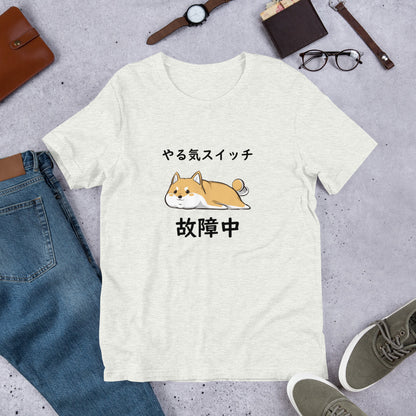 犬 tシャツ 犬イラスト 柴犬 やる気スイッチは故障中