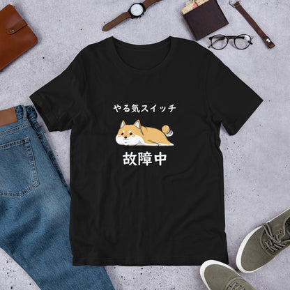 犬 tシャツ 犬イラスト 柴犬 やる気スイッチは故障中