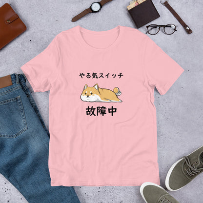 犬 tシャツ 犬イラスト 柴犬 やる気スイッチは故障中