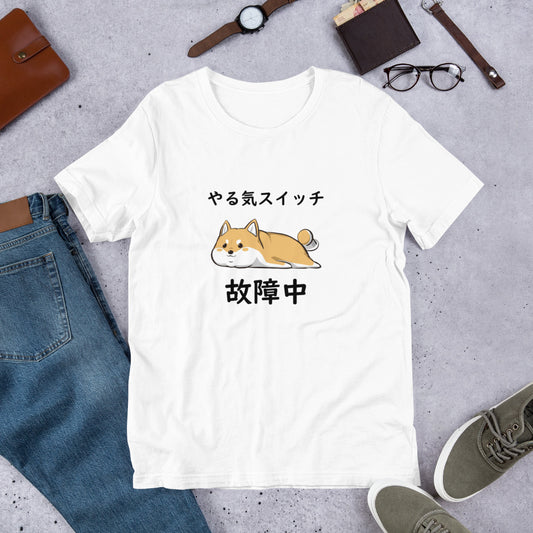 犬 tシャツ 犬イラスト 柴犬 やる気スイッチは故障中