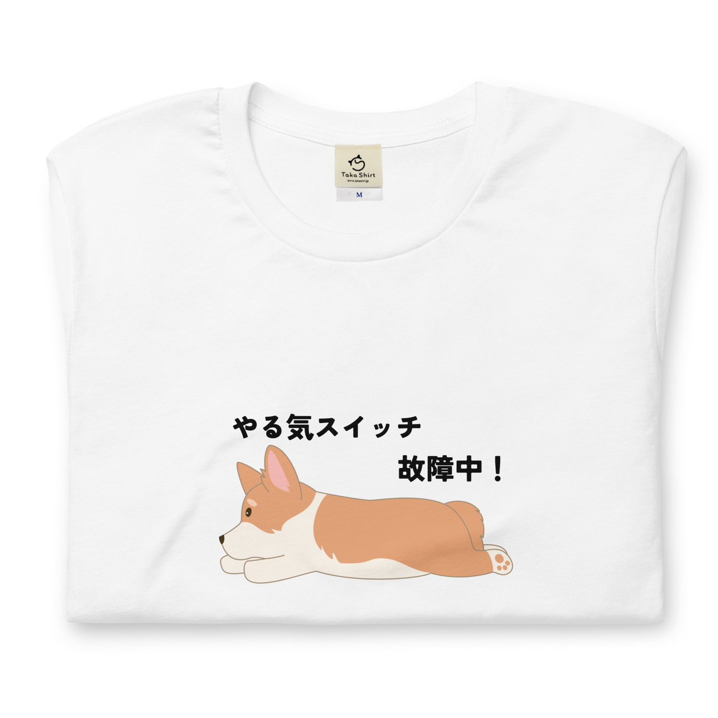 犬 tシャツ 犬イラスト Corgi犬 コーギー犬 やる気スイッチ故障中｜アダルト&キッズサイズ