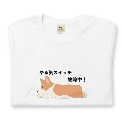 犬 tシャツ 犬イラスト Corgi犬 コーギー犬 やる気スイッチ故障中｜アダルト&キッズサイズ