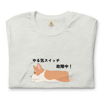 犬 tシャツ 犬イラスト Corgi犬 コーギー犬 やる気スイッチ故障中｜アダルト&キッズサイズ