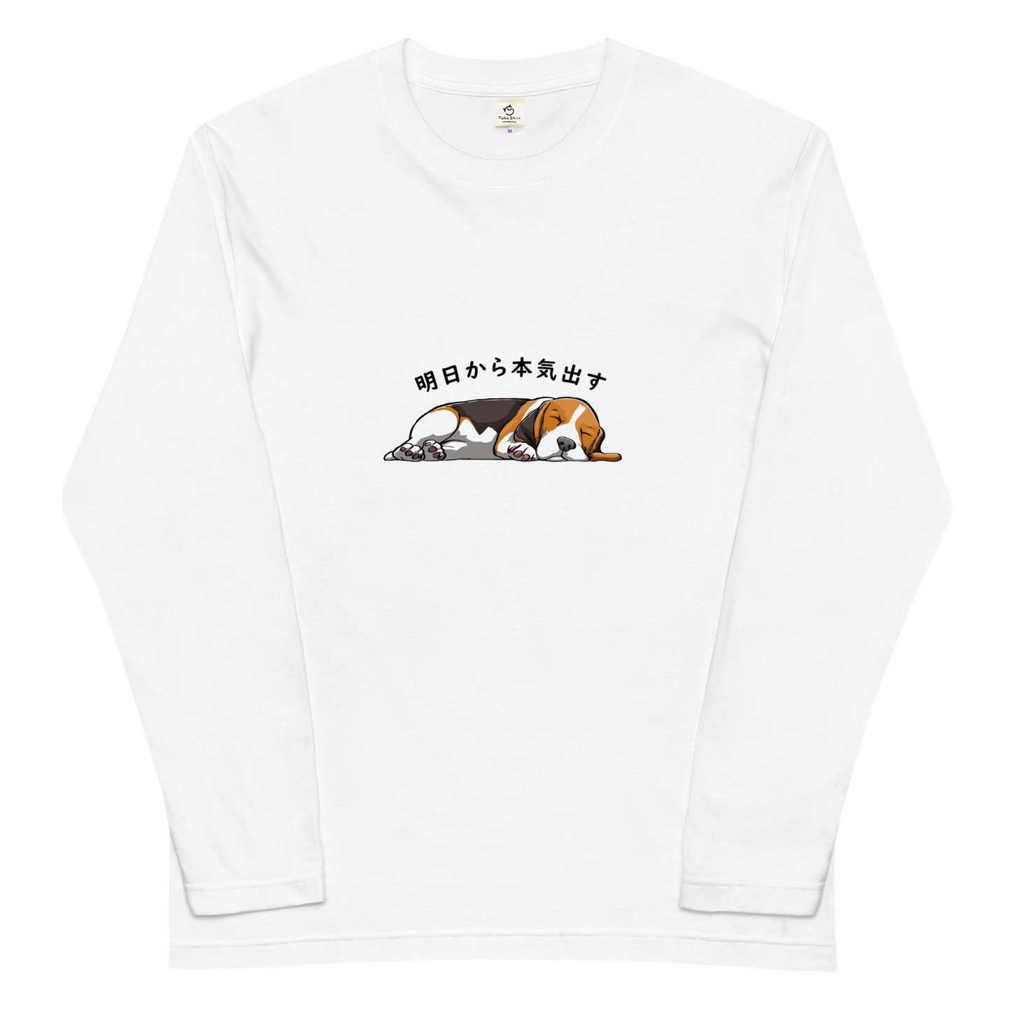 犬 tシャツ 犬イラスト バセットハウンド犬 明日から本気出す｜アダルト&キッズサイズ