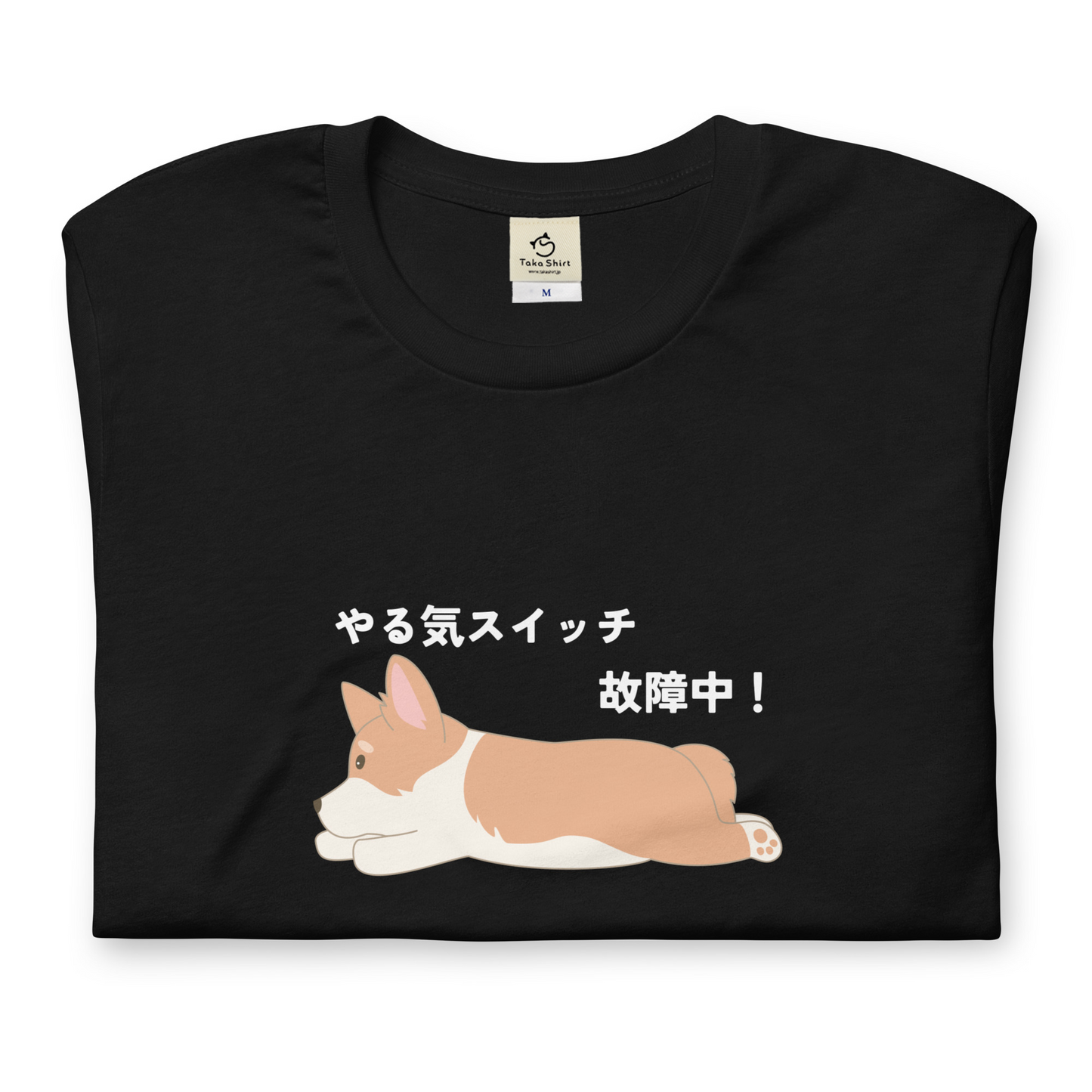 犬 tシャツ 犬イラスト Corgi犬 コーギー犬 やる気スイッチ故障中｜アダルト&キッズサイズ