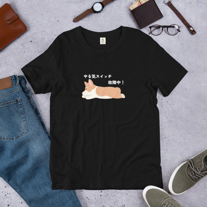 犬 tシャツ 犬イラスト Corgi犬 コーギー犬 やる気スイッチ故障中｜アダルト&キッズサイズ