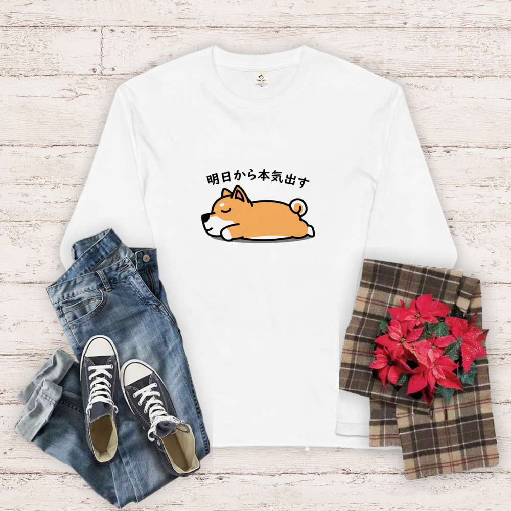 犬 ロン t 犬 長袖 t シャツ いぬ  犬イラスト  柴犬 明日から本気出す 長袖Tシャツ