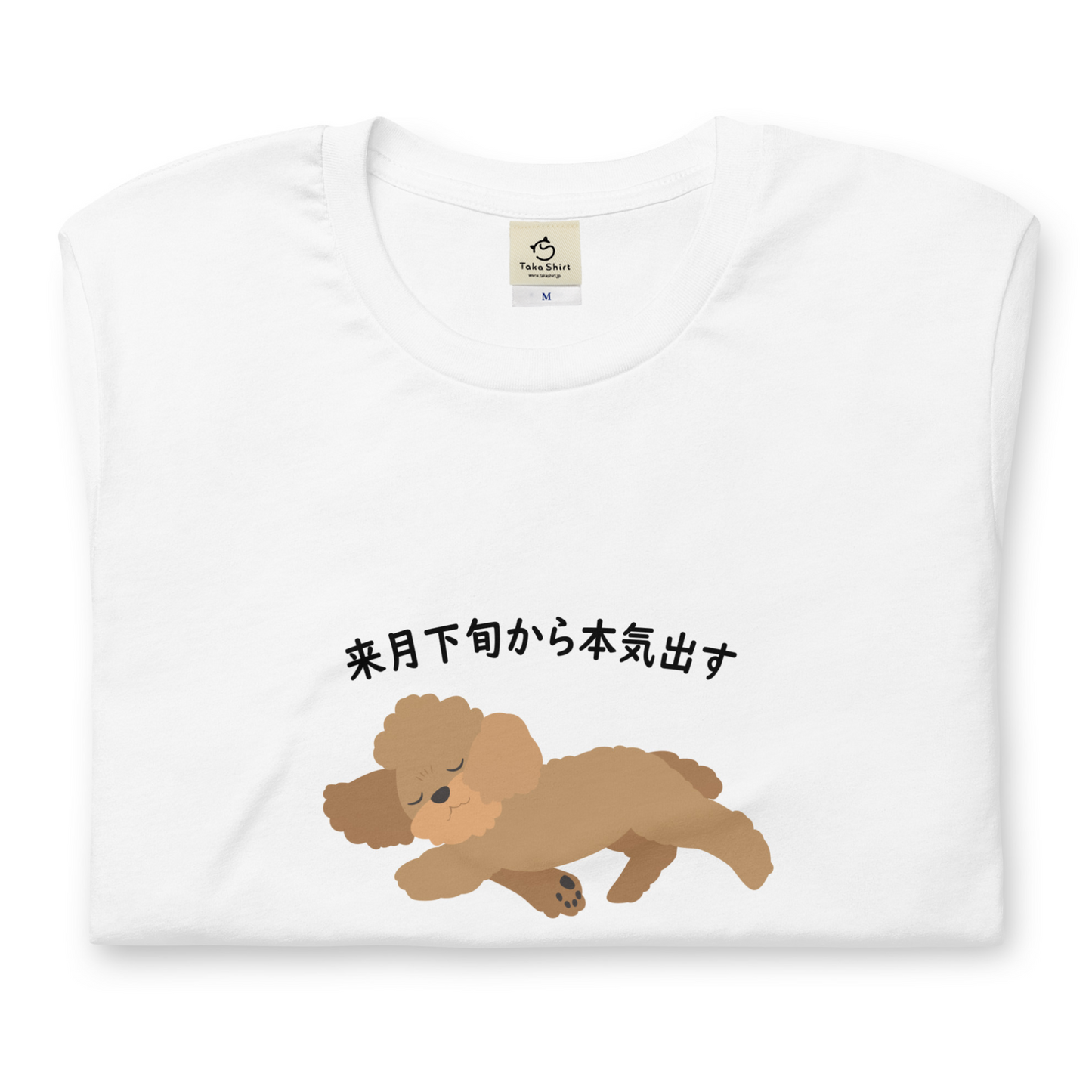 犬 tシャツ 犬イラスト  プードル犬  来月下旬から本気出す｜アダルト&キッズサイズ